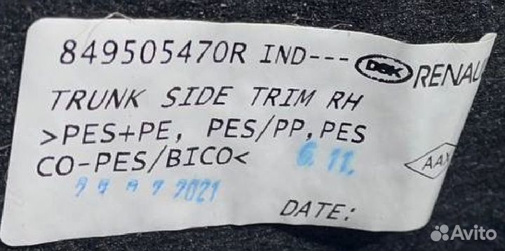 Обшивка багажника Renault Arkana