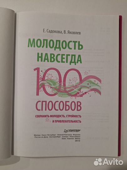 Молодость навсегда: 100 способов сохранить молодос