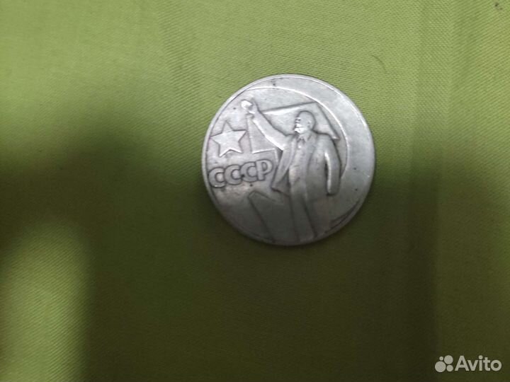 Монета СССР хорошее состояние. 50 лет власти