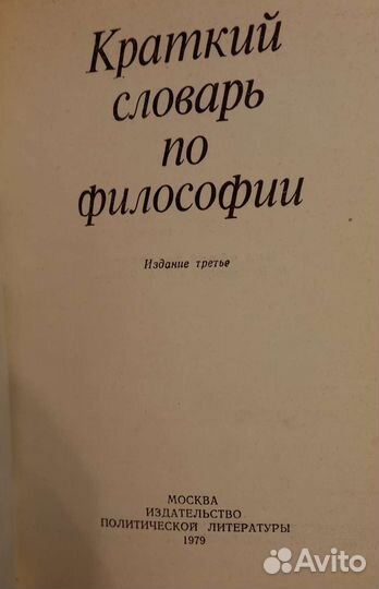 Словарь по философии, 1979г