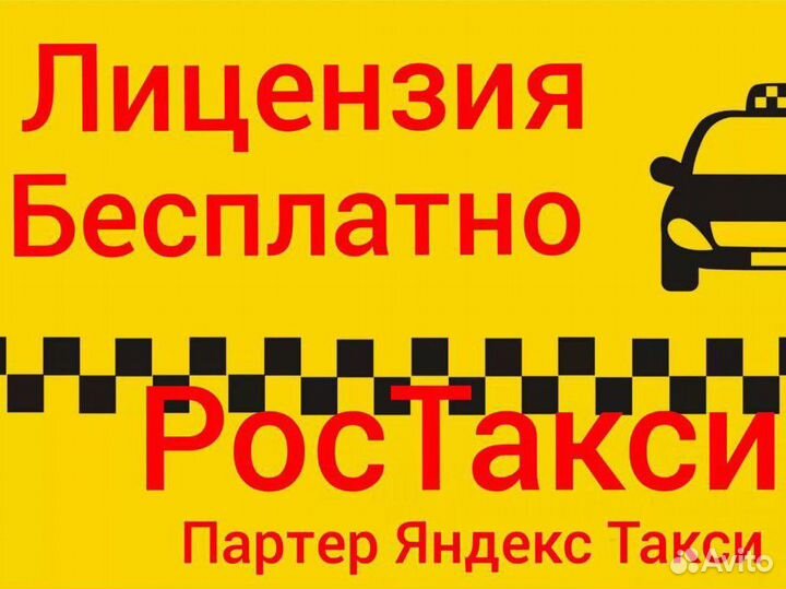 Лицензия для Яндекс Такси