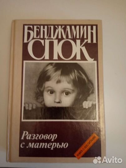 Бенджамин Спок