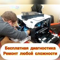 Ремонт принтеров на дому