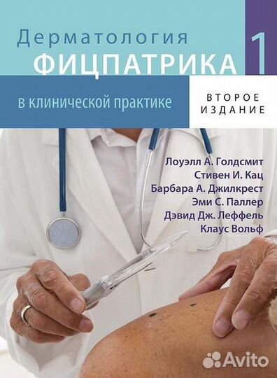 Дерматология Фицпатрика в клинической практике