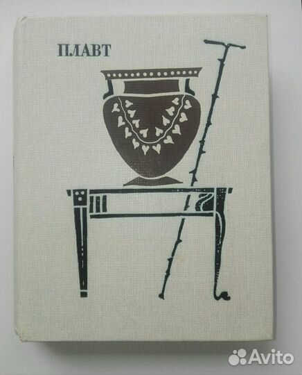 Плавт, Комедии, том первый