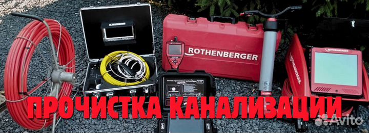 Прочистка канализации.Убрать засор