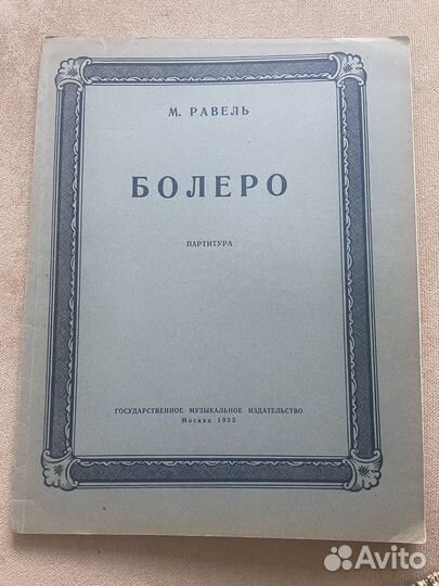 Равель Болеро партитура 1955