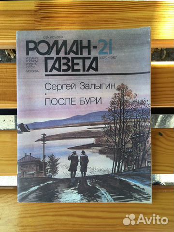 Роман-газета 21 (1987) Сергей Залыгин «После бури»