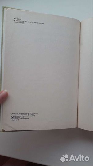 Большая иллюстрированная энциклопедия древностей