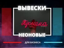 Неоновая вывеска в наличии и под заказ