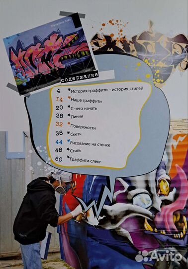 Искусство граффити книга