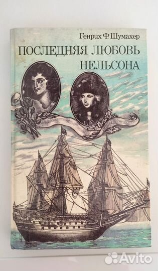 Книга: Последняя любовь Нельсона