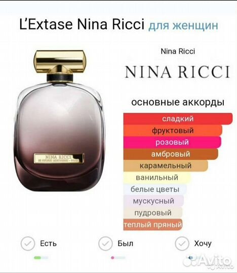Парфюм, Nina Ricci L'Extase
