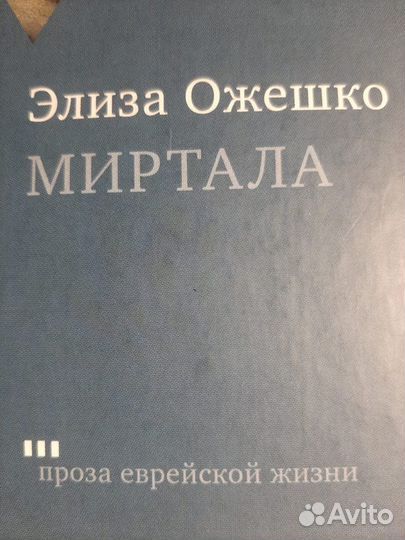 Миртала Элиза Ожешко