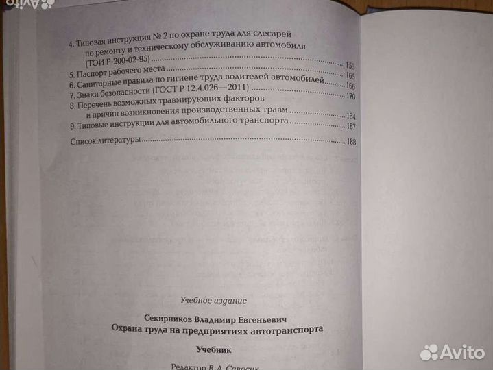 Книга Охрана труда на пред-ях авто-та. Секирников