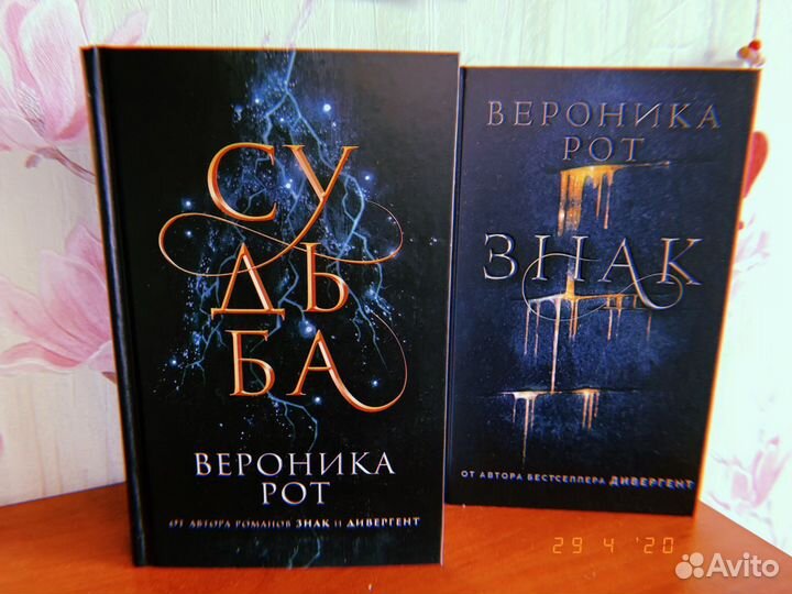 Вероника Рот - Судьба, Знак