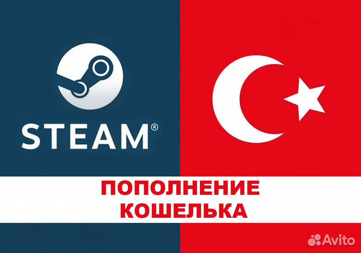 Подарочные карты, пополнение кошелька Steam Турция