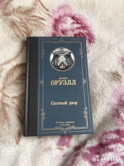 Джордж Оруэлл «Скотный двор»