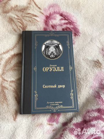 Джордж Оруэлл «Скотный двор»