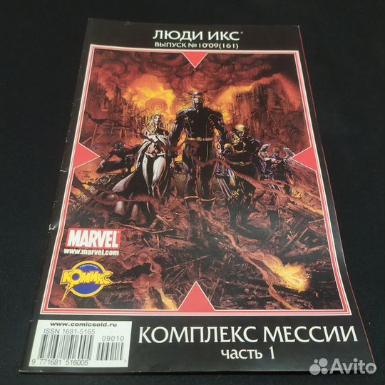 Люди Икс № 10'09(161)