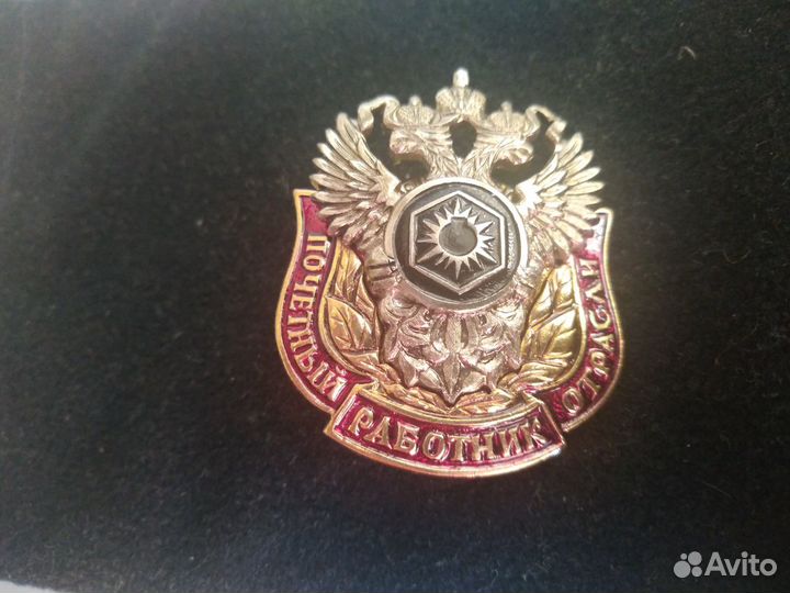 Знак Почетный работник отрасли