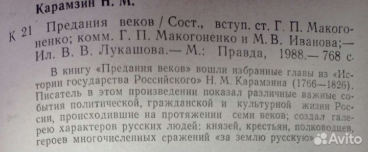 Карамзин-Предания веков