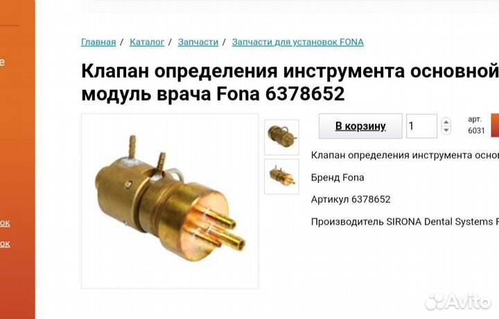 Клапан на стоматоллогическое кресло фона