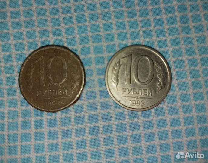 Монеты 10 р. 1993 г