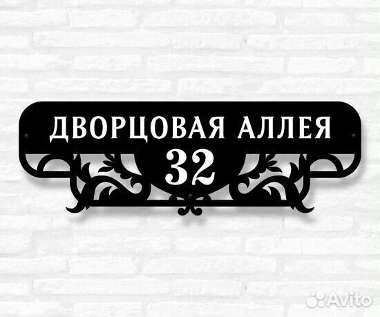 Красивая табличка с адресом