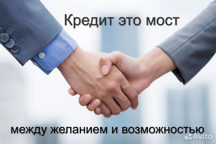 Помощь в получении кредита