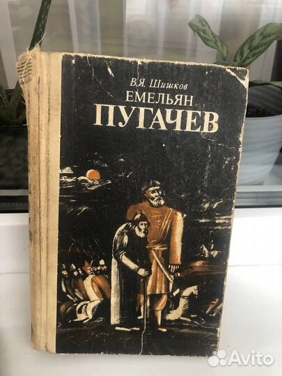 Книжка Емельян Пугачев