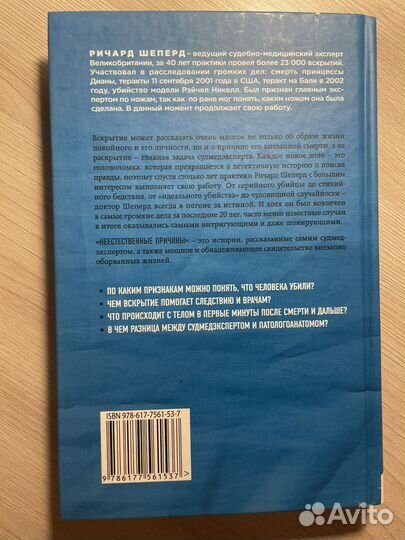 Неестественные причины. Ричард Шеперд