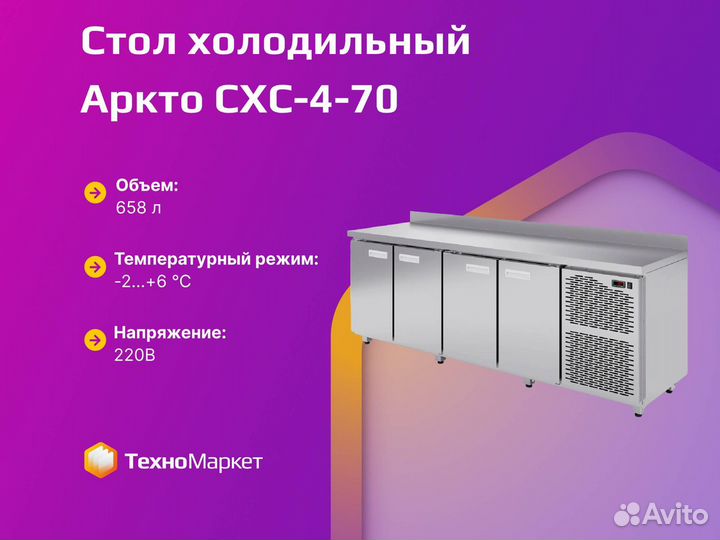 Стол холодильный Аркто схс-4-70