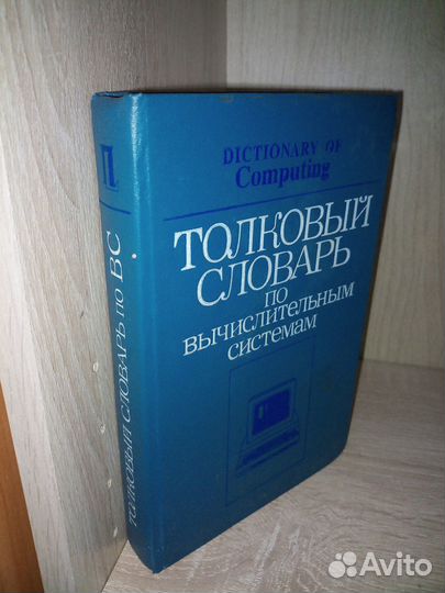Толковый словарь по вычислительным системам. 1991г