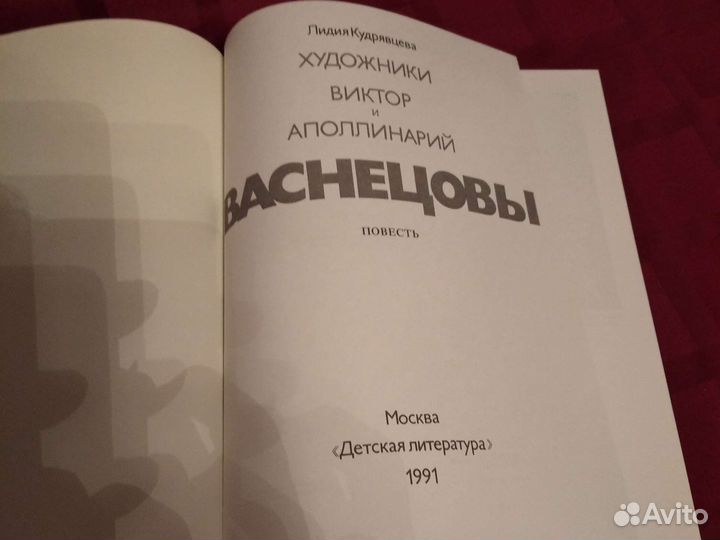 Художники Васнецовы 