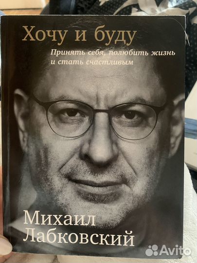 Книга Лабковский. Хочу и буду