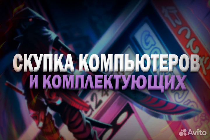 Приобретем компьютеры и комплектующие (скупка)
