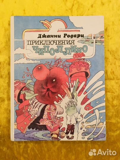 Д. Родари Приключения Чиполлино 1993