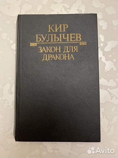 Кир Булычев «Закон для дракона»