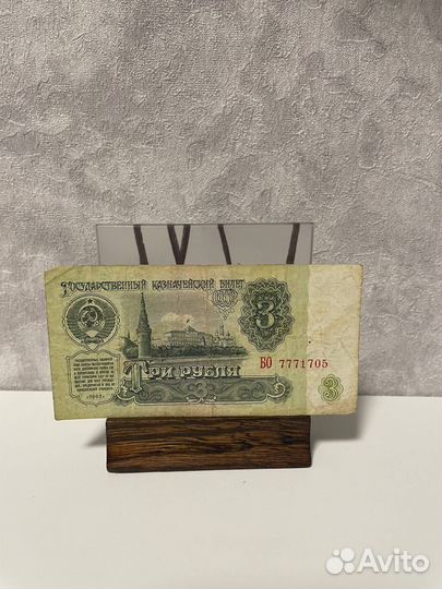 Купюра 1961 года 777