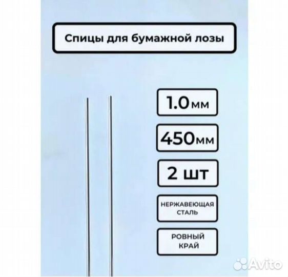 Спицы для кручения бумажной лозы