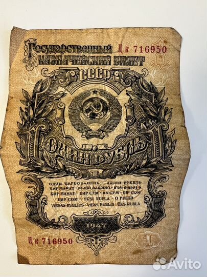 1 рубль 1947 года