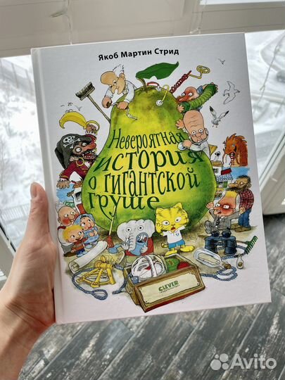 Новая Невероятная история о гигантской груше