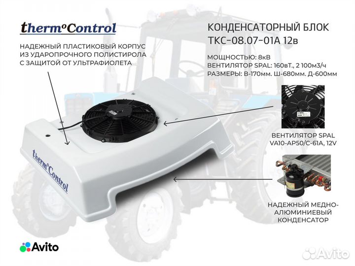 Кондиционер на мтз Крышный 6,5кВ