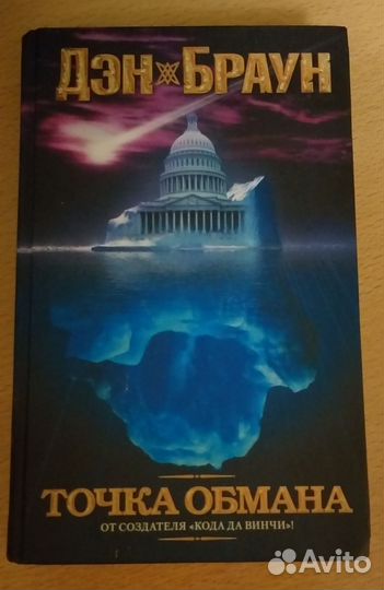 Дэн Браун 