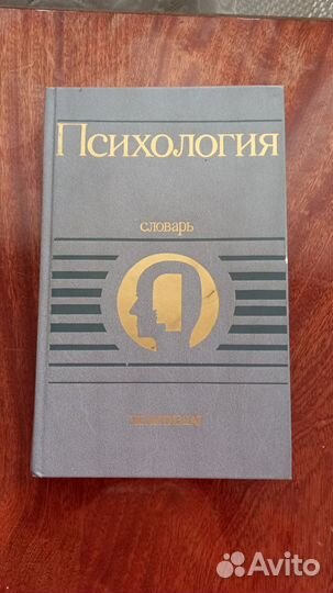 Словарь по психологии