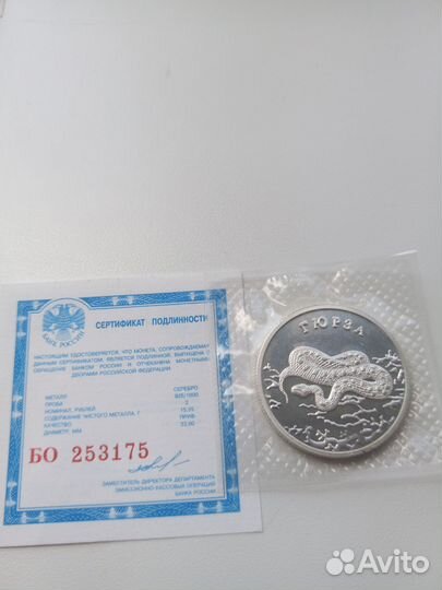 Гюрза. Монета 2 рубля 2010 год. В запайке