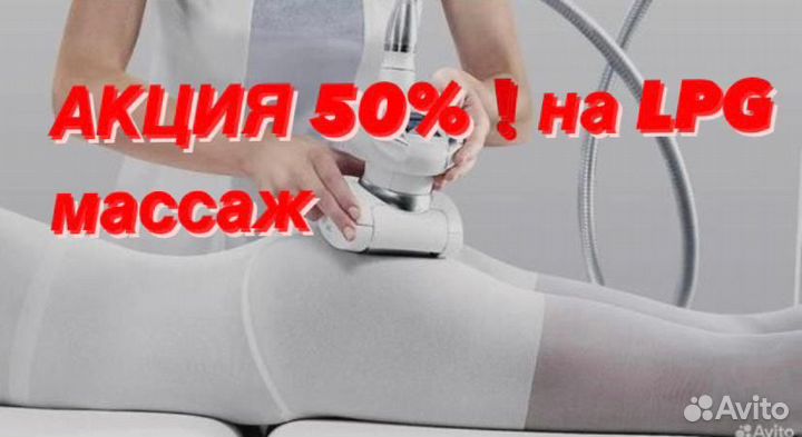 LPG/RF/Антицеллюлитный массаж/Уход за лицом