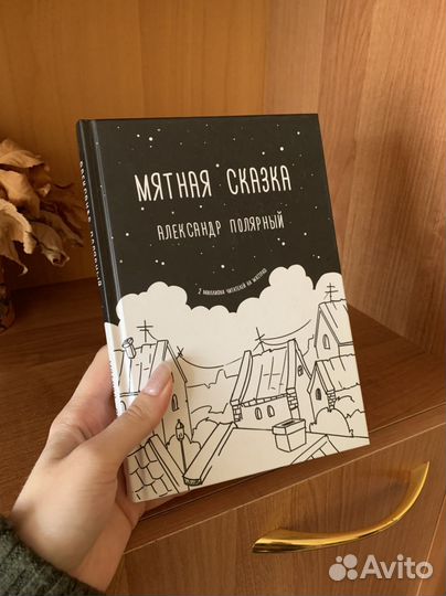Книга «Мятная сказка»