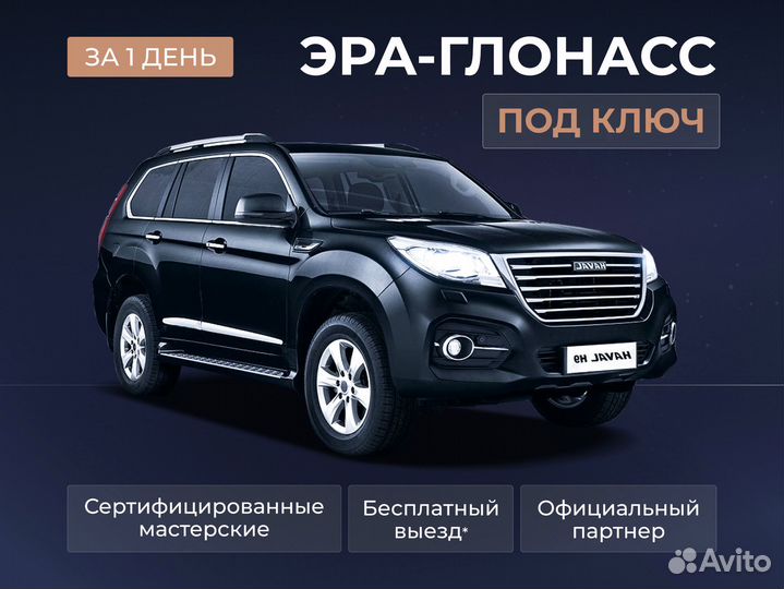 Установка эра глонасс, сДоставкой